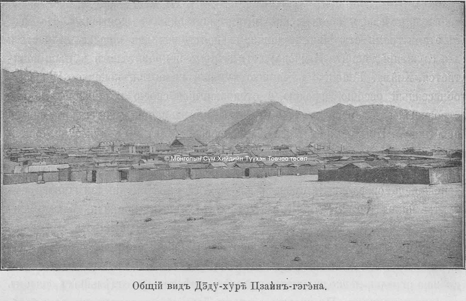General view of Deed khüree. Pozdneev, A. M., Mongolija i Mongoly. T. 1. Sankt-Peterburg 1896 (photo taken in 1892)